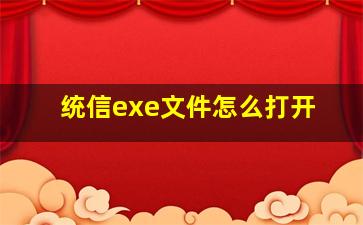 统信exe文件怎么打开