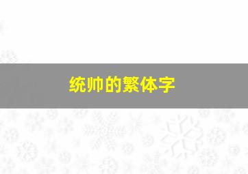 统帅的繁体字