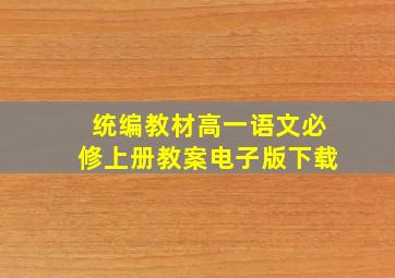 统编教材高一语文必修上册教案电子版下载