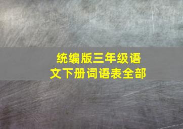 统编版三年级语文下册词语表全部