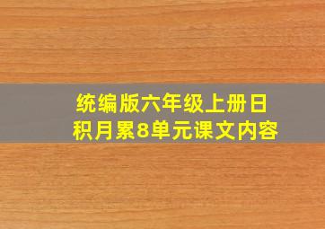 统编版六年级上册日积月累8单元课文内容