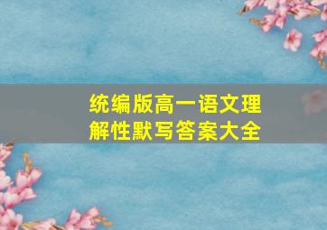 统编版高一语文理解性默写答案大全