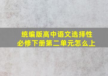 统编版高中语文选择性必修下册第二单元怎么上