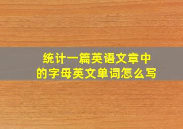 统计一篇英语文章中的字母英文单词怎么写