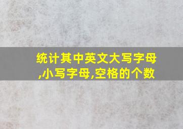 统计其中英文大写字母,小写字母,空格的个数