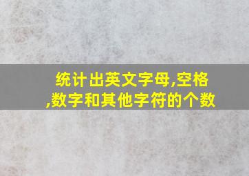 统计出英文字母,空格,数字和其他字符的个数