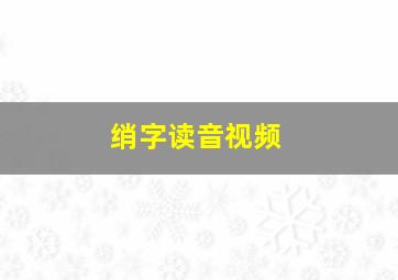 绡字读音视频