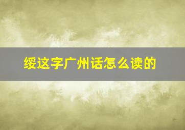 绥这字广州话怎么读的