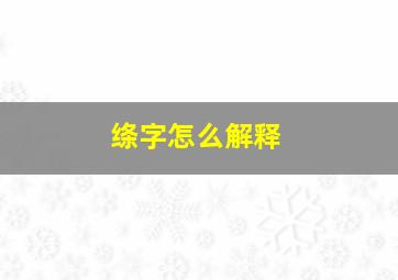 绦字怎么解释