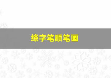 绦字笔顺笔画