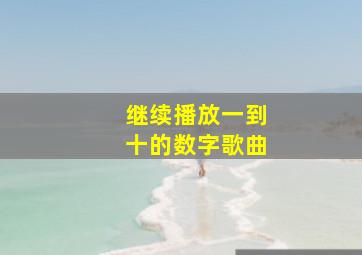 继续播放一到十的数字歌曲