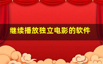 继续播放独立电影的软件