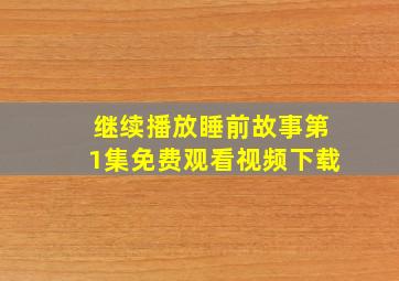 继续播放睡前故事第1集免费观看视频下载