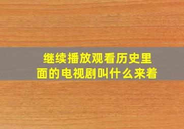 继续播放观看历史里面的电视剧叫什么来着