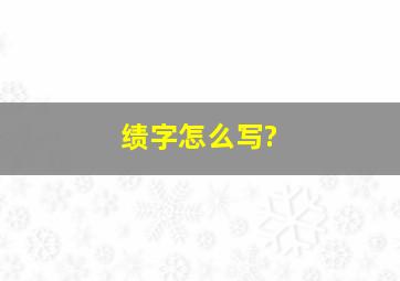 绩字怎么写?