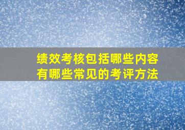 绩效考核包括哪些内容有哪些常见的考评方法