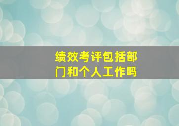 绩效考评包括部门和个人工作吗