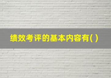 绩效考评的基本内容有( )