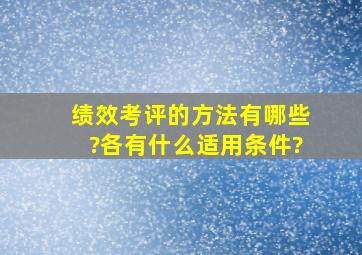 绩效考评的方法有哪些?各有什么适用条件?