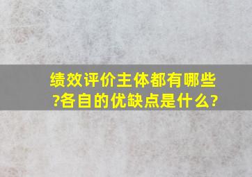 绩效评价主体都有哪些?各自的优缺点是什么?