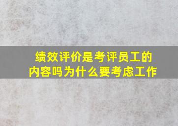 绩效评价是考评员工的内容吗为什么要考虑工作