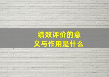 绩效评价的意义与作用是什么