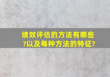 绩效评估的方法有哪些?以及每种方法的特征?