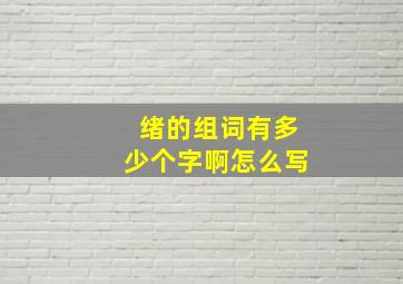 绪的组词有多少个字啊怎么写