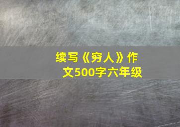 续写《穷人》作文500字六年级