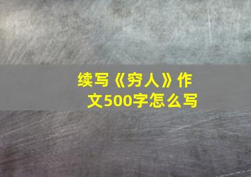 续写《穷人》作文500字怎么写