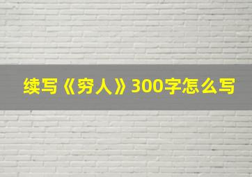 续写《穷人》300字怎么写