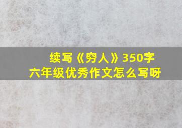 续写《穷人》350字六年级优秀作文怎么写呀