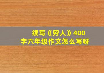 续写《穷人》400字六年级作文怎么写呀