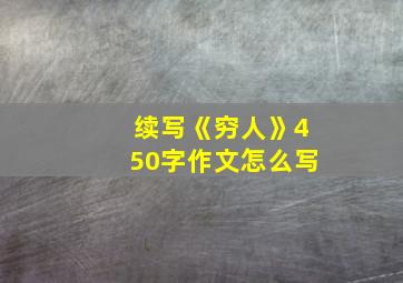 续写《穷人》450字作文怎么写