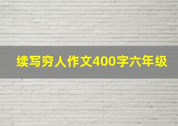 续写穷人作文400字六年级