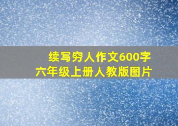 续写穷人作文600字六年级上册人教版图片