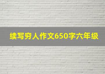 续写穷人作文650字六年级