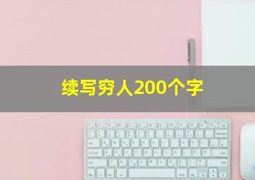 续写穷人200个字