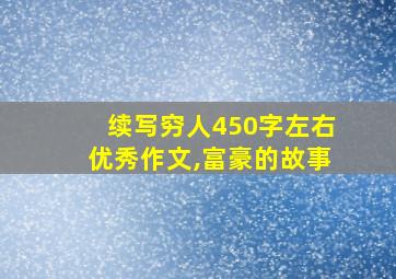 续写穷人450字左右优秀作文,富豪的故事