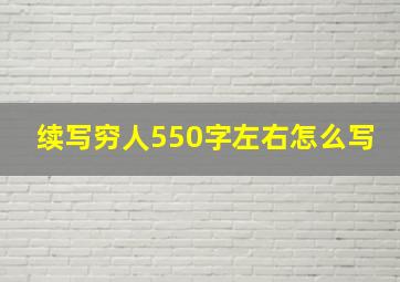 续写穷人550字左右怎么写