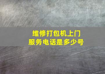 维修打包机上门服务电话是多少号