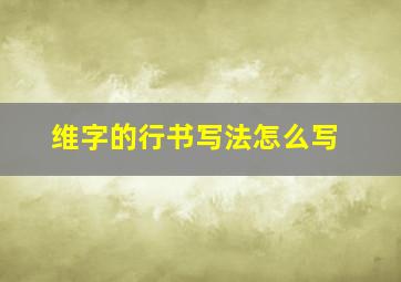 维字的行书写法怎么写