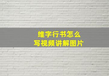 维字行书怎么写视频讲解图片