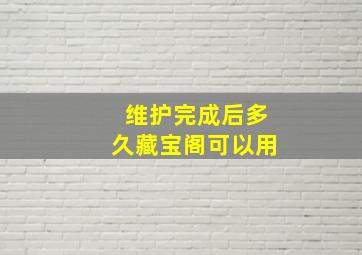 维护完成后多久藏宝阁可以用