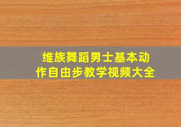 维族舞蹈男士基本动作自由步教学视频大全