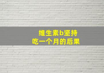 维生素b坚持吃一个月的后果