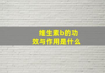 维生素b的功效与作用是什么