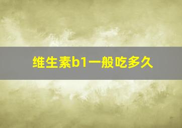 维生素b1一般吃多久