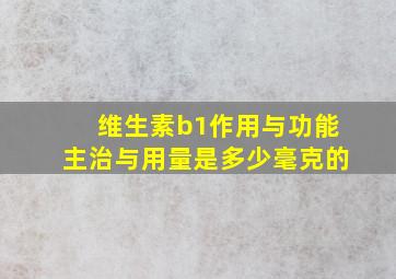 维生素b1作用与功能主治与用量是多少毫克的