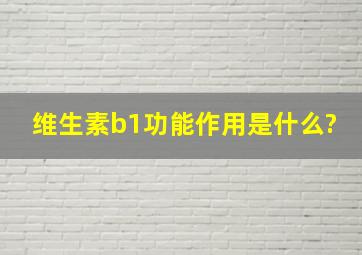 维生素b1功能作用是什么?